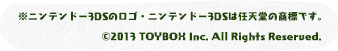 ※ニンテンドー3DSのロゴ・ニンテンドー3DSは任天堂の商標です。 ©2013 TOYBOX Inc. All Rights Reserved.